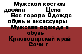 Мужской костюм двойка (XXXL) › Цена ­ 5 000 - Все города Одежда, обувь и аксессуары » Мужская одежда и обувь   . Краснодарский край,Сочи г.